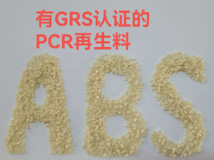 GRS認(rèn)證的ABS再生料