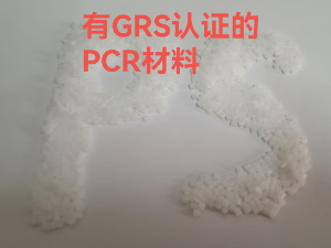 有GRS認(rèn)證的PS材料